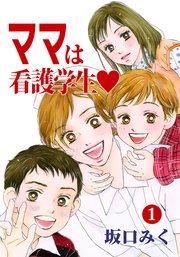 ママは看護学生 1巻 コミックレガリア 坂口みく 無料試し読みなら漫画 マンガ 電子書籍のコミックシーモア