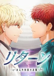 リターン ある外科医の逆襲 タテヨミ 119巻 アジュール レジンコミックス Kidari Studio Yuin Kidari Studio 無料試し読みなら漫画 マンガ 電子書籍のコミックシーモア リターン ある外科医の逆襲 タテヨミ 119巻 アジュール レジンコミックス Kidari Studio Yuin Kidari Studio 無料試し読みなら漫画 マンガ 電子書籍のコミックシーモア