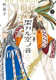 架カル空ノ音 3巻 最新刊 吟鳥子 無料試し読みなら漫画 マンガ 電子書籍のコミックシーモア