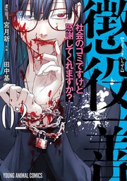 懲役一善 社会のゴミですけど感謝してくれますか 2巻 最新刊 マンガpark ヤングアニマルコミックス 宮月新 田中基 無料試し読みなら漫画 マンガ 電子書籍のコミックシーモア 懲役一善 社会のゴミですけど感謝してくれますか 2巻 最新刊 マンガpark ヤングアニマルコミックス 宮月新 田中基 無料試し読みなら漫画 マンガ 電子書籍のコミックシーモア