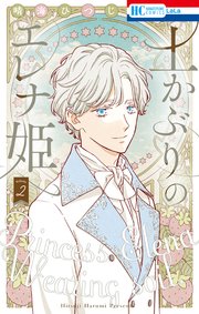 土かぶりのエレナ姫 2巻 最新刊 花とゆめコミックス Laladx 晴海ひつじ 無料試し読みなら漫画 マンガ 電子書籍のコミックシーモア
