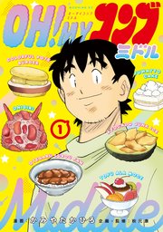 OH！MYコンブ ミドル（1）（最新刊）｜無料漫画（マンガ）なら