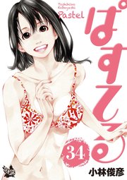 ぱすてる 34巻 小林俊彦 無料試し読みなら漫画 マンガ 電子書籍のコミックシーモア