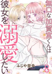 無口な加賀宮くんは彼女を溺愛したい