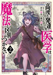 高度に発達した医学は魔法と区別がつかない 2巻 最新刊 モーニング ツー 瀧下信英 津田彷徨 無料試し読みなら漫画 マンガ 電子書籍のコミックシーモア