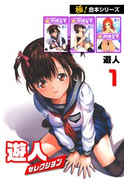 遊人漫画 極！合本シリーズ】 遊人セレクション 1巻｜無料漫画（マンガ）ならコミックシーモア｜遊人