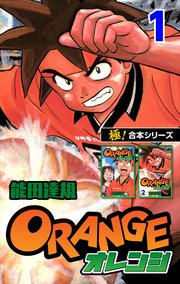 極 合本シリーズ オレンジ 1巻 能田達規 Nopro 能田達規 無料試し読みなら漫画 マンガ 電子書籍のコミックシーモア
