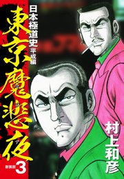 東京魔悲夜 日本極道史 平成編 新装版 3巻 村上和彦 無料試し読みなら漫画 マンガ 電子書籍のコミックシーモア