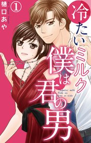 冷たいミルク 僕は君の男 1【シーモア特典付き】 ｜無料試し読みなら漫画（マンガ）・電子書籍のコミックシーモア