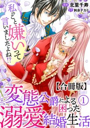 私のこと嫌いって言いましたよね!?変態公爵による困った溺愛結婚生活 (Ⅵ) 私のこと嫌いって言いましたよね！？変態公爵による困った溺愛