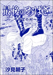 最後のおばさ 奇習の村 単話版 売られた花嫁 中国闇の人身売買 1巻 最新刊 売られた花嫁 中国闇の人身売買 汐見朝子 無料試し読みなら漫画 マンガ 電子書籍のコミックシーモア 最後のおばさ 奇習の村 単話版 売られた花嫁 中国闇の人身売買 1巻 最新刊 売られた花嫁 中国闇の人身売買 汐見朝子 無料試し読みなら漫画 マンガ 電子書籍のコミックシーモア