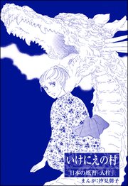 いけにえの村 単話版 まんがグリム童話 昭和の淫らな風習 1巻 最新刊 まんがグリム童話 昭和の淫らな風習 汐見朝子 無料試し読みなら 漫画 マンガ 電子書籍のコミックシーモア