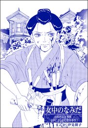 女中のなみだ 単話版 まんがグリム童話 昭和の淫らな風習 1巻 最新刊 まんがグリム童話 昭和の淫らな風習 汐見朝子 無料試し読みなら 漫画 マンガ 電子書籍のコミックシーモア