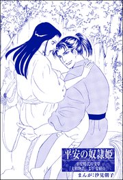 平安の奴隷姫 単話版 まんがグリム童話 昭和の淫らな風習 1巻 最新刊 まんがグリム童話 昭和の淫らな風習 汐見朝子 無料試し読みなら 漫画 マンガ 電子書籍のコミックシーモア