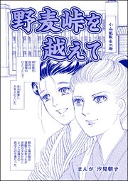 野麦峠を越えて 単話版 まんがグリム童話 タブーの昭和虐待事件 闇に売られた女たち 1巻 最新刊 ぶんか社 汐見朝子 無料試し読みなら漫画 マンガ 電子書籍のコミックシーモア