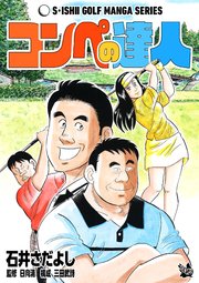 石井さだよしゴルフ漫画シリーズ コンペの達人 1巻 最新刊 石井さだよし 日向清 三田武詩 無料試し読みなら漫画 マンガ 電子書籍のコミックシーモア