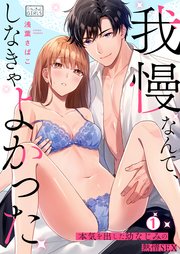 我慢なんて、しなきゃよかった」本気を出した幼なじみの熱情SEX 1巻 