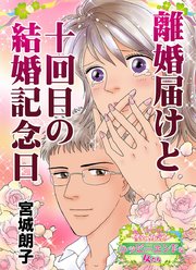 離婚届けと十回目の結婚記念日 愛と勇気 ハッピーエンドな女たち 1巻 最新刊 宮城朗子 無料試し読みなら漫画 マンガ 電子書籍のコミックシーモア 離婚届けと十回目の結婚記念日 愛と勇気 ハッピーエンドな女たち 1巻 最新刊 宮城朗子 無料試し読みなら漫画 マンガ 電子書籍のコミックシーモア