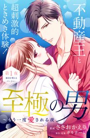 至極の男～もう一度愛される夜［comic tint］ 分冊版（1）｜無料