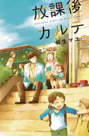 放課後カルテ 分冊版（22）｜無料漫画（マンガ）ならコミック