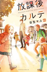 講談社 - 放課後カルテ(ちび) 3話無料】放課後カルテ｜無料マンガ｜LINE マンガ