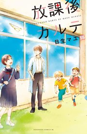 【人気ショップが最安値挑戦！】 放課後カルテ 分冊版（55）｜無料漫画（マンガ）ならコミック 全巻セット