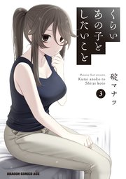 くらいあの子としたいこと 3｜無料漫画（マンガ）ならコミック