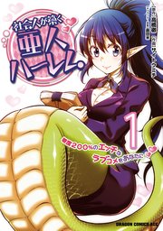 社会人が築く亜人ハーレム 糖度0 のエッチなラブコメをあなたに 1巻 最新刊 ドラゴンコミックスエイジ サイトウミチ 高橋徹 露田米 無料試し読みなら漫画 マンガ 電子書籍のコミックシーモア