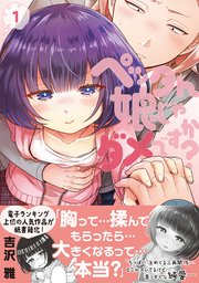 ペッタん娘じゃダメですか コミックス版 1巻 最新刊 Mosh 吉沢雅 無料試し読みなら漫画 マンガ 電子書籍のコミックシーモア