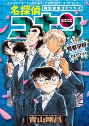 名探偵コナン 警察学校セレクション 1巻 最新刊 少年サンデー 少年サンデーコミックススペシャル 青山剛昌 無料試し読みなら漫画 マンガ 電子書籍のコミックシーモア