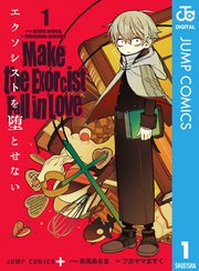 エクソシストを堕とせない　1巻 エクソシストを堕とせない 1／フカヤマ ますく／有馬 あるま