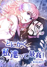 とにかく私達って最高 タテヨミ 33巻 Comico Wolhet 無料試し読みなら漫画 マンガ 電子書籍のコミックシーモア
