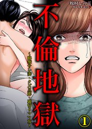 不倫地獄 略奪サレ妻 クズ旦那 裏切りママ友 1巻 サンゲキコミック Dtsパブリッシング 牧村しのぶ 無料試し読みなら漫画 マンガ 電子書籍のコミックシーモア