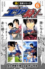 極 合本シリーズ エリアの騎士 6巻 フロンティアnext 伊賀大晃 月山可也 無料試し読みなら漫画 マンガ 電子書籍のコミックシーモア