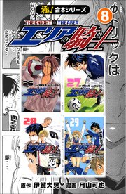 極 合本シリーズ エリアの騎士 8巻 フロンティアnext 伊賀大晃 月山可也 無料試し読みなら漫画 マンガ 電子書籍のコミックシーモア