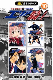 極 合本シリーズ エリアの騎士 10巻 フロンティアnext 伊賀大晃 月山可也 無料試し読みなら漫画 マンガ 電子書籍のコミックシーモア