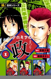 極 合本シリーズ クニミツの政 1巻 フロンティアnext 安童夕馬 朝基まさし 無料試し読みなら漫画 マンガ 電子書籍のコミックシーモア