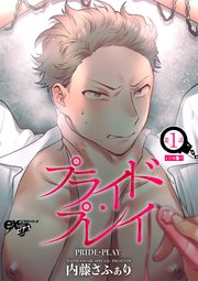 プライド プレイ 1巻 Exピアスシリーズ 内藤さふぁり 無料試し読みなら漫画 マンガ 電子書籍のコミックシーモア