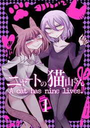 ニャートの猫山さん 1巻 Toromiso 無料試し読みなら漫画 マンガ 電子書籍のコミックシーモア