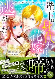 陛下は身代わり花嫁を逃がさない 初恋相手は絶倫王 電子限定特典付き 1巻 最新刊 乙女ドルチェ コミックス 御上ユノ 水城のあ 無料試し読みなら漫画 マンガ 電子書籍のコミックシーモア