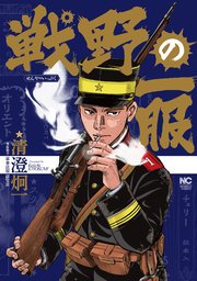 戦野の一服 1巻 最新刊 漫画ゴラク 清澄炯一 軍事法規研究会 無料試し読みなら漫画 マンガ 電子書籍のコミックシーモア