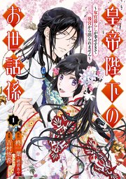 皇帝陛下のお世話係 女官暮らしが幸せすぎて後宮から出られません コミック 1巻 最新刊 マンガup ガンガンコミックスup 柊一葉 硝音あや 吉村悠希 無料試し読みなら漫画 マンガ 電子書籍のコミックシーモア 皇帝陛下のお世話係 女官暮らしが幸せすぎて後宮から出られません コミック 1巻 最新刊 マンガup ガンガンコミックスup 柊一葉 硝音あや 吉村悠希 無料試し読みなら漫画 マンガ 電子書籍のコミックシーモア