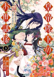 皇帝陛下のお世話係～女官暮らしが幸せすぎて後宮から出られませ