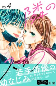 隣のステラ ベツフレプチ（4）｜無料漫画（マンガ）ならコミック