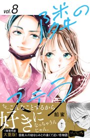 隣のステラ8 隣のステラ(8) (別冊フレンドKC) | 餡蜜 |本 | 通販 | Amazon