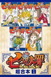 七つの大罪 超合本版 1巻 週刊少年マガジン 鈴木央 無料試し読みなら漫画 マンガ 電子書籍のコミックシーモア