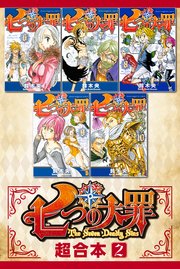 七つの大罪 超合本版 2巻 週刊少年マガジン 鈴木央 無料試し読みなら漫画 マンガ 電子書籍のコミックシーモア