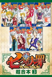 七つの大罪 超合本版 3巻 週刊少年マガジン 鈴木央 無料試し読みなら漫画 マンガ 電子書籍のコミックシーモア