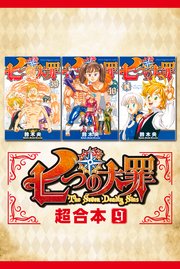七つの大罪 超合本版 9巻 最新刊 週刊少年マガジン 鈴木央 無料試し読みなら漫画 マンガ 電子書籍のコミックシーモア