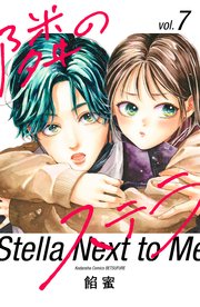 隣のステラ（7）』（餡蜜）｜講談社